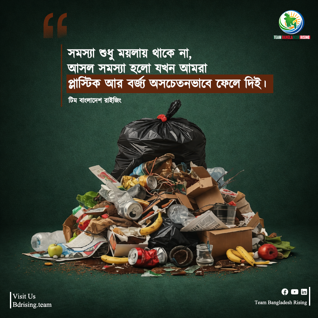 বর্জ্য ব্যবস্থাপনা সচেতনতা